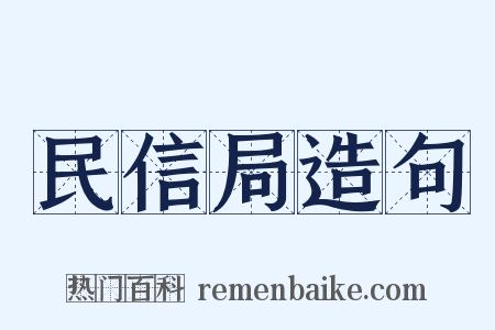 民信局造句是什么意思的图片